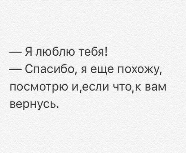 Я люблю тебя Спасибо я еще похожу посмотрю иесли чток вам вернусь