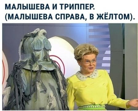 МАЛЫШЕВА И ТРИППЕР МАЛЫШЕВА СПРАВА В ЖЁЛТОМ