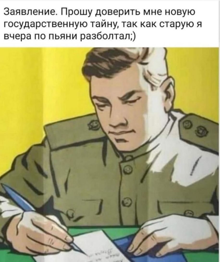 Заявление Прошу доверить мне новую государственную тайну так как старую я вчера по пьяни разболтал