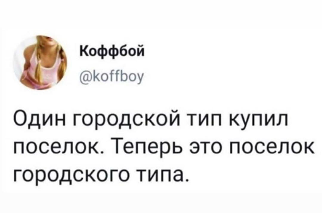 Коффбой КоНЬоу Один городской тип купил поселок Теперь это поселок городского типа