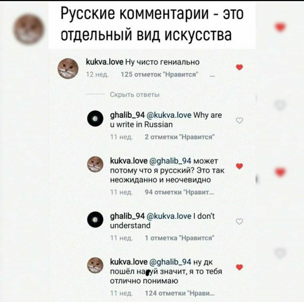 Русские комментарии это отдельный вид искусства КШОаоче Ну чисто гениально И под 125 отметок Нравится Самым тыщ 9ЬаіЬ_94 КиКуаіоуе МЬу аге и игпе іп Киззіап нд 2 отметки Нравится КиКчаоче 9Ьаііь_94 может потому что я русский Это так неожиданно и неочевидно т 1 94 отметки Нравит 9ЬаіЬ_94 КиЮаіоче бопі ипоегзіапо М д 1 отметка Нравится Кишаоуе 9ЬаііЬ_94 ну дк пошёл науй значит я то тебя отлично пони