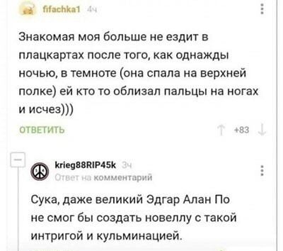 м шп знакомая моя больше не ездьп ппацкартах ппспе того как однажды ночью в темноте она спала на верхней папке ей кто то облизал пальцы на ногах и исчез отв ить м ниц тиви Сука даже великий Эдгар Алан По не СМОГ бы создать новеллу С такой интригой и кульминацией