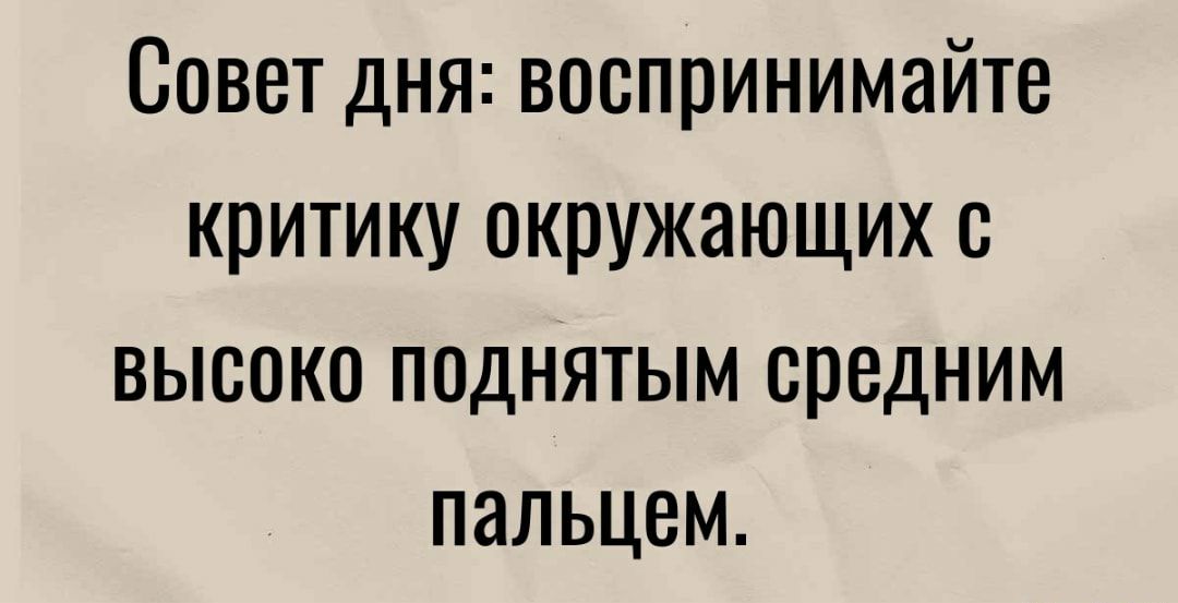 Совет дня воспринимайте критику окружающих с высоко поднятым средним пальцем