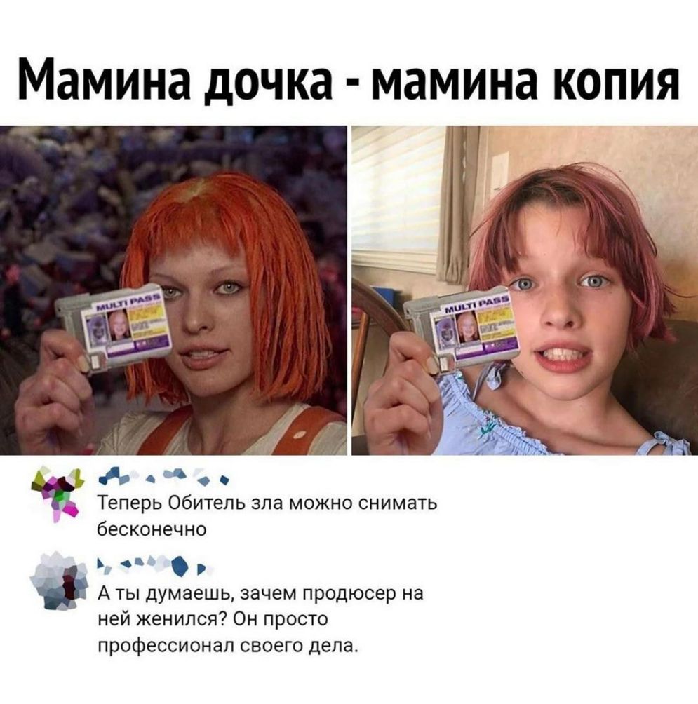 Мамина дочка мамина КОПИЯ д и Теперь Обитель зла можно снимать бесконечно г д А ты думаешь зачем продюсер на ней женился Он просто профессионал своего дела