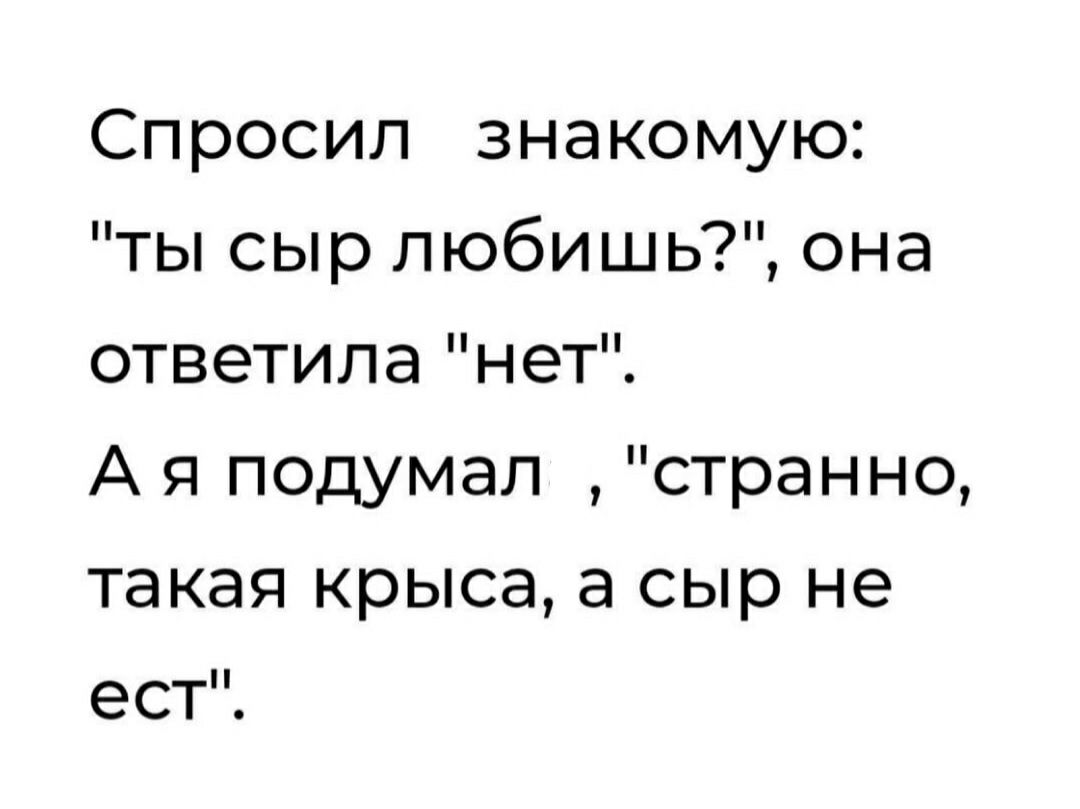 Знакомый попросил карту. Ты сыр любишь нет странно такая крыса а сыр не любишь. Спроси знакомых.