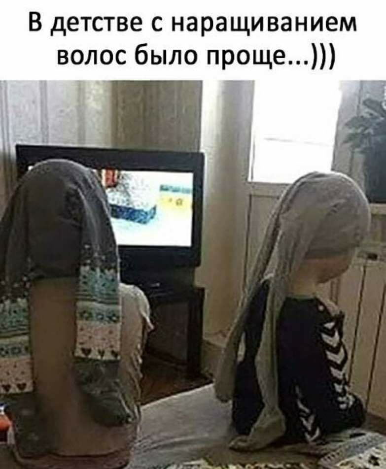 В детстве с наращиванием волос было проще