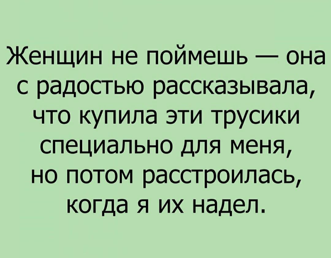 Женщин не поймешь она с радостью рассказывала что купила эти трусики специально для меня но потом расстроилась когда я их надел