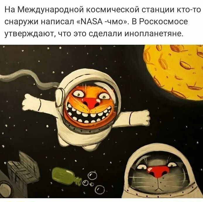 На Международной космической станции кто то снаружи написал МАЗ чмо В Роскосмосе утверждают что это сделали инопланетяне