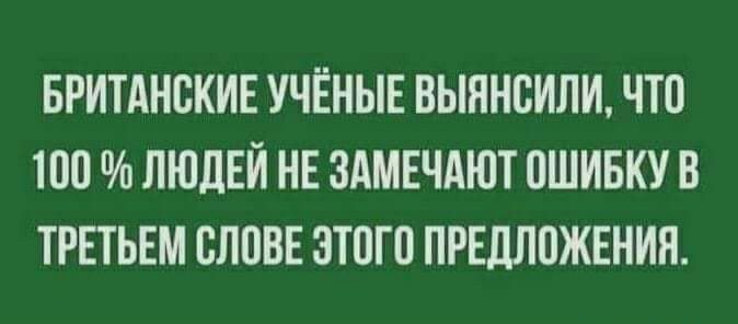 БРИТАНСКИЕ УЧЁНЫЕ ВЫННВИЛИ ЧТО 100 ЛЮДЕЙ НЕ ЗАМЕЧАЮТ ОШИБКУ В ТРЕТЬЕМ СЛПВЕ ЗТПГП ПРЕДЛОЖЕНИЯ