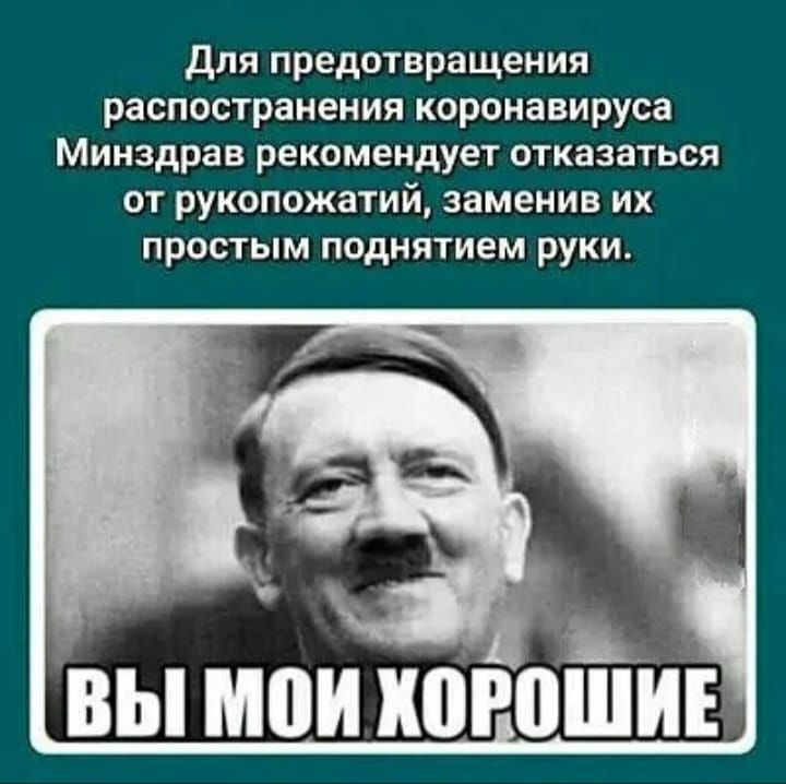 Для предотвращения распостранения коронавируса Минздрав рекомендует отказаться от рукопожатий заменив их простым поднятием руки вы мои КПРПШИЕ