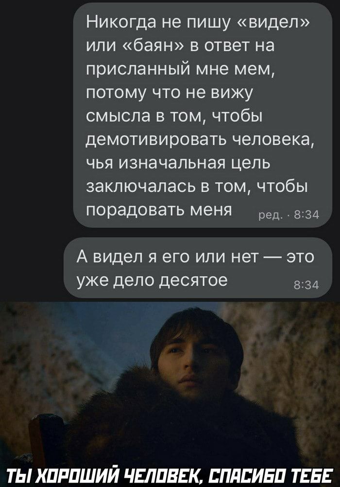 Никогда не пишу видел или баян в ответ на присланный мне мем потому что не вижу смысла в том чтобы демотивировать человека чья изначальная цель заключалась в том чтобы порадовать меня ред 834 А видел я его или нет это уже дело десятое 834 ТЫ ХПРПШИЙ ЧЕЛПВЕК ЕППЕИБП ТЕБЕ