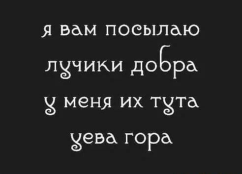Я ВАМ ПОСЫЛАЮ ЛЗЧИКИ дОБРё меня ИХ ТХТА Зена горах