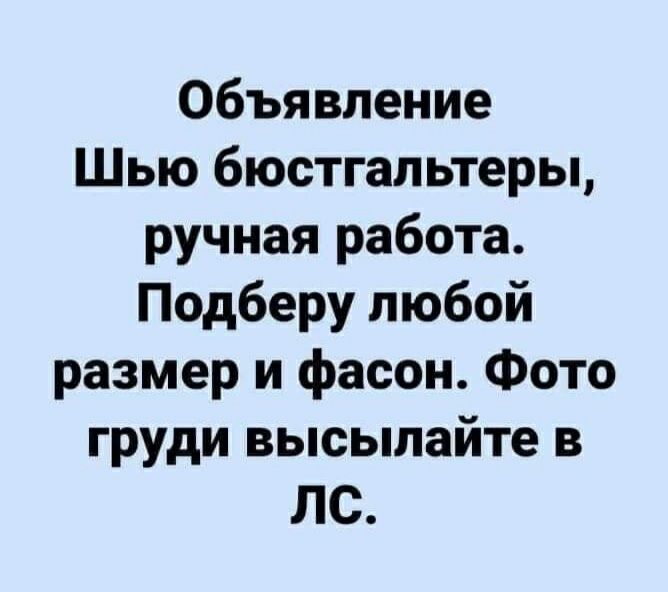 Объявление Шью бюстгальтеры ручная работа Подберу любой размер и фасон Фото груди высылайте в ЛС