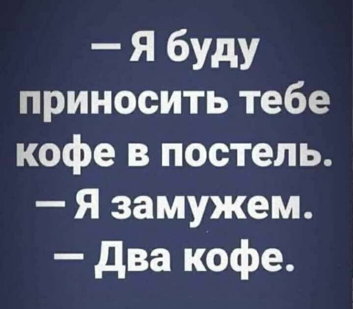 Я буду приносить тебе кофе в постель Я замужем два кофе
