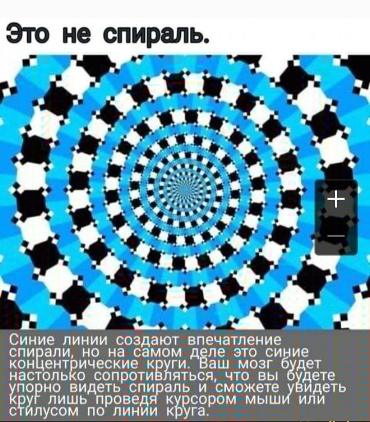Это не спираль Синие линии соэдают запечатление ПИВЭЛИ НО НЗ есаМОМи ле это сиг КОН ЕНТ ическе ГИ ЗЦЕЁОЗГ КЭСТОЛЬ вО СОП О И ЯТЬСЯ Т ВЫ цвете КПО НО Видеть Свзэапьга И сможете иеТЬ суд лишь прозе сорри Мышь пусом по лин діжі1 _