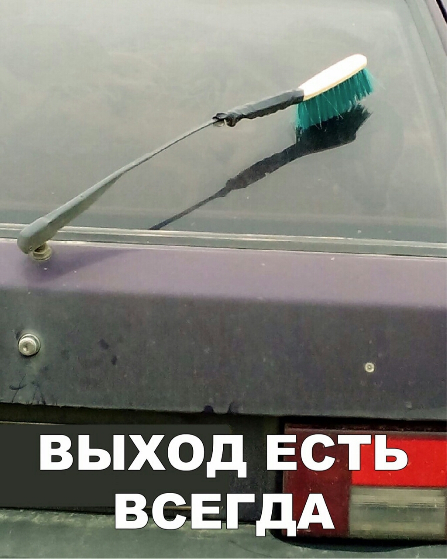 ВЫХОД ЕСТЬ _