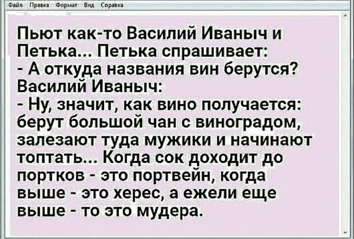 Чада ПРП Барни вм 3511 Пьют как то Василий Иваныч и Петька Петька спрашивает А откуда названия вин берутся Василий Иваныч Ну значит как вино получается берут большой чан с виноградом залезают туда мужики и начинают топтать Когда сок доходит до портков это портвейн когда выше это херес а ежели еще выше то это мудера