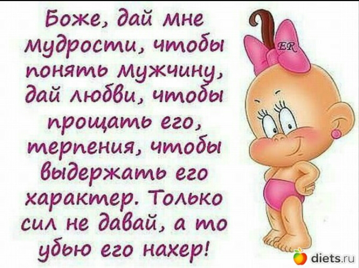 Боже дай мне мудрости чтобы понять мужчин дай Аюббиь что ы прощать его терпения чтобы Выдержать его характер Томжо см не давай а то убью его нахер