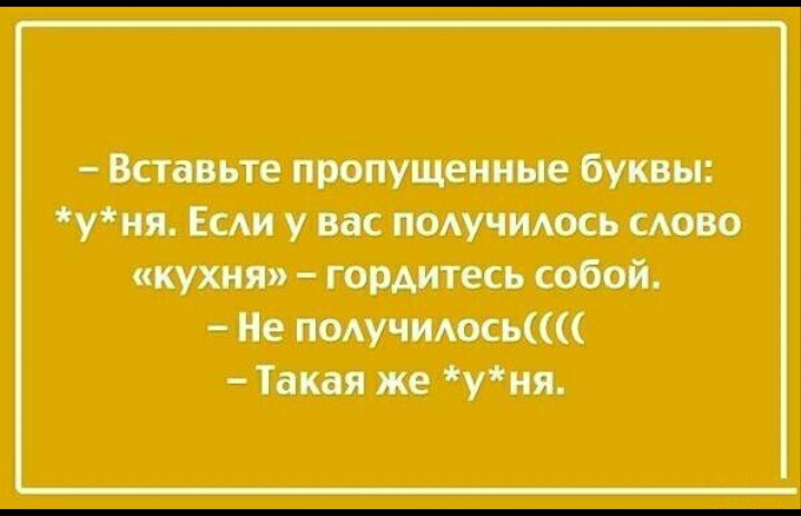 Вставьте пропущенные буквы уня Ест у вас научилось ство кухня гордитесь собой Не подучмдоськ Такая же уня