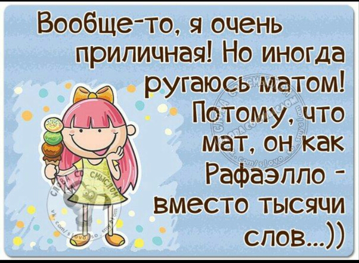 Вообще то я очень приличная Но иногда ругаюсь матом П9тому что мат он Как Рафаэппо вместотъюяци спов