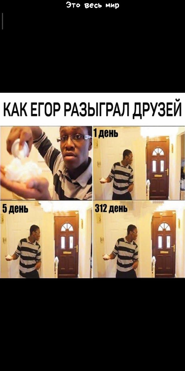Это весь мир КАК ЕГОР РАЗЫГРАЛ ДРУЗЕЙ