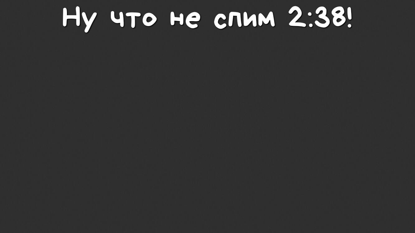 Ну что не спим 238