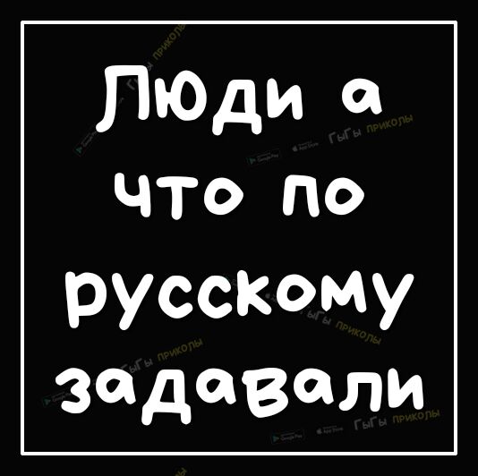 русскому задавали