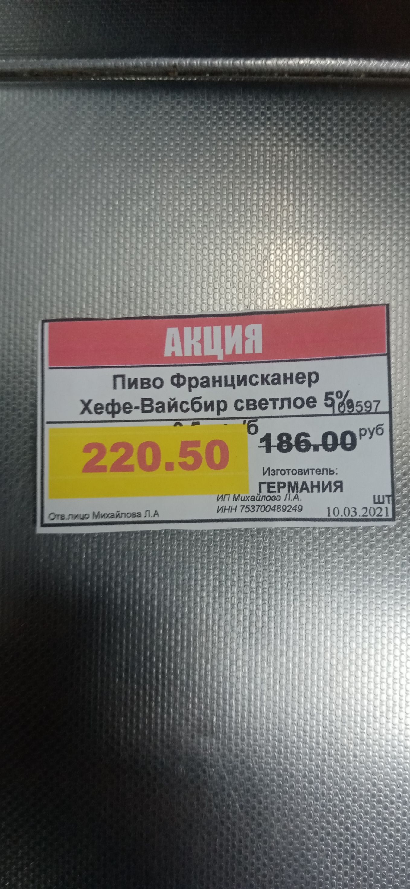 100320211 Изготовитель ГЕРМАНИЯ ИП Михайлова П А ИНН 753700489249 Зі ч1 Пиво Францисканер пмч е т Т до В С О и О С И а п е ф е уд шлица Михайлова ЛА і _ЧГ_ А зч 4 __