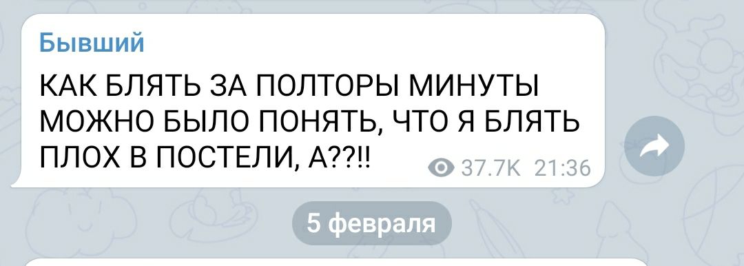 Бывший КАК БЛЯТЬ ЗА ПОЛТОРЫ МИНУТЫ МОЖНО БЫЛО ПОНЯТЬ ЧТО Я БЛЯТЬ ПЛОХ В ПОСТЕЛИ А