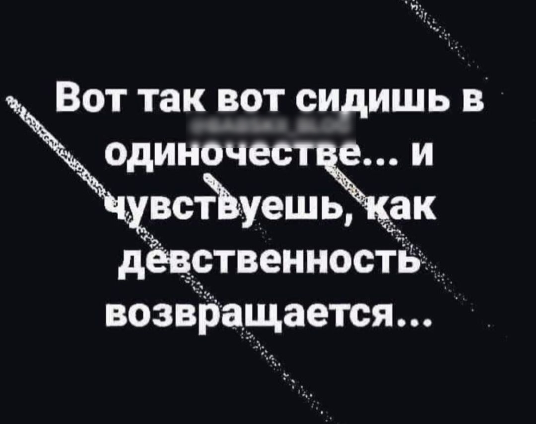 Вот так вот сидишь в Одиноче е и всЁВуеШЬЖаК девственность возвращается