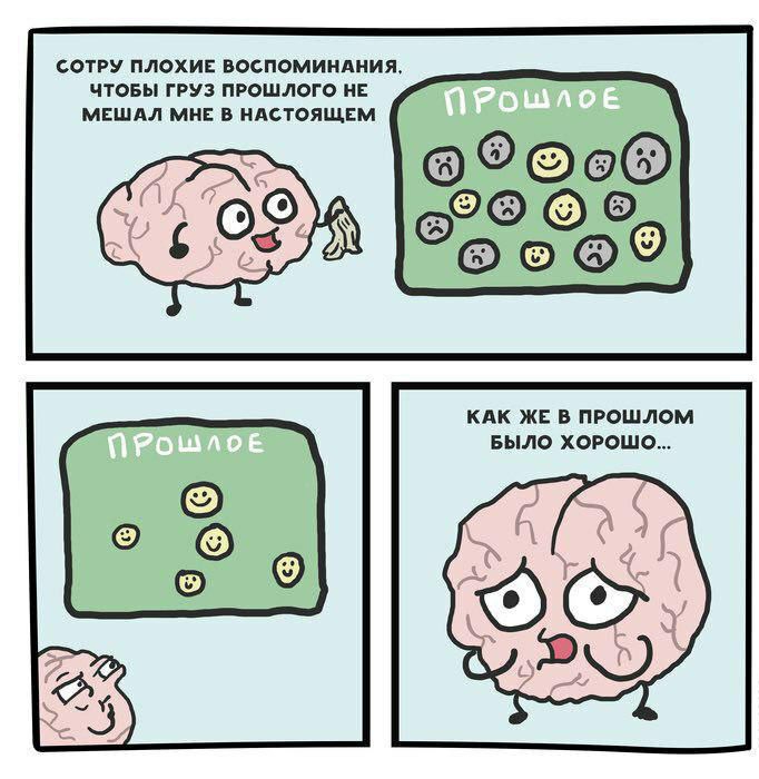 СОТРУ ПЛОХИЕ ВОСПОМИНАНИЯ ЧТОБЫ ГРУЗ ПРОШЛОГО НЕ МЕШАЛ МНЕ В НАСТОЯЩЕМ КАК ЖЕ В ПРОШЛОМ БЫЛО ХОРОШО