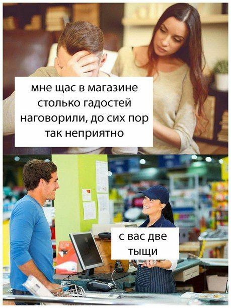 МНЕ щас В магазине СТОЛЬКО гадостей НаГОВОрИПИ ДО СИХ Пор ТЭК НЭПРИЯТНО