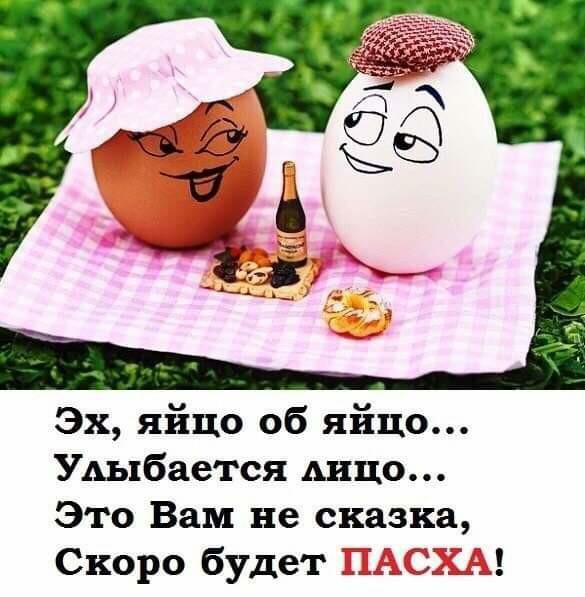 Эх яйцо об яйцо УАыбается Аицо Это Вам не сказка Скоро будет СЦ