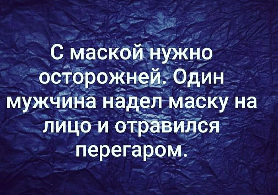 1 ___ э А чёфй С маскбиЁнужно _ осторожнежідин мужчида наделмаску на ЛИЦб и отравиПся перегаром