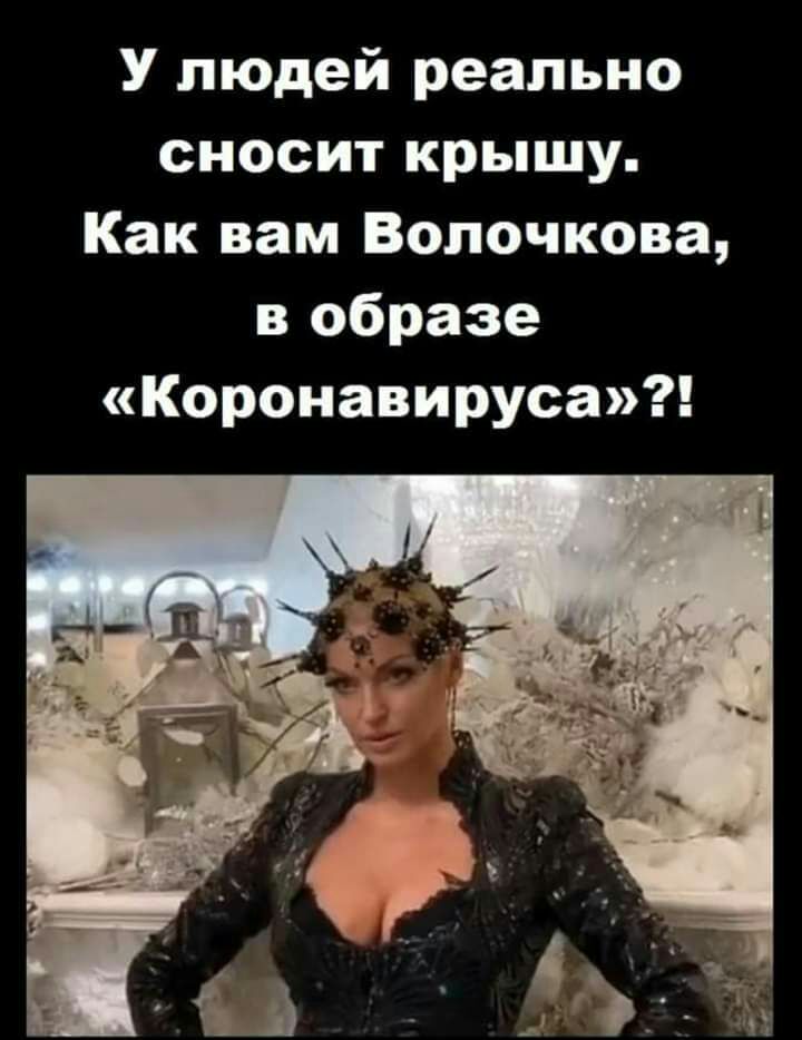 У людей реально сносит крышу Как вам Волочкова в образе Коронавируса