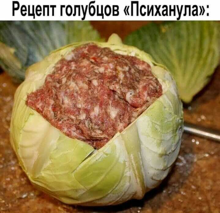 еРцепт гопубцов Психанупа