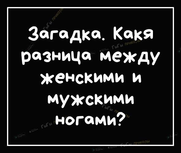 Загадка Кокя разница между енскими И мужскими ногами