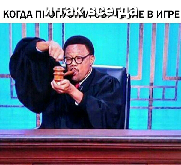КОГДА ПНФГЛдМШЪЦЛЗ Е в ИГРЕ г