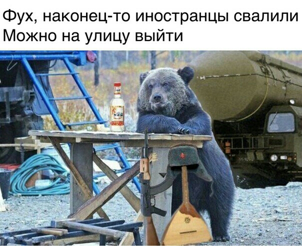 Фух наконец то иностранцы свалили Можно на улицу выйти