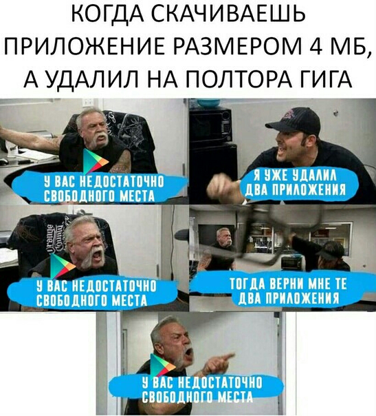 КОГДА СКАЧИВАЕШЬ ПРИЛОЖЕНИЕ РАЗМЕРОМ 4 МБ А УДАЛИЛ НА ПОЛТОРА ГИГА