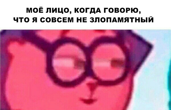 МОЁ ЛИЦО КОГДА ГОВОРЮ ЧТО Я СОВСЕМ НЕ ЗПОПАМЯТНЫЙ
