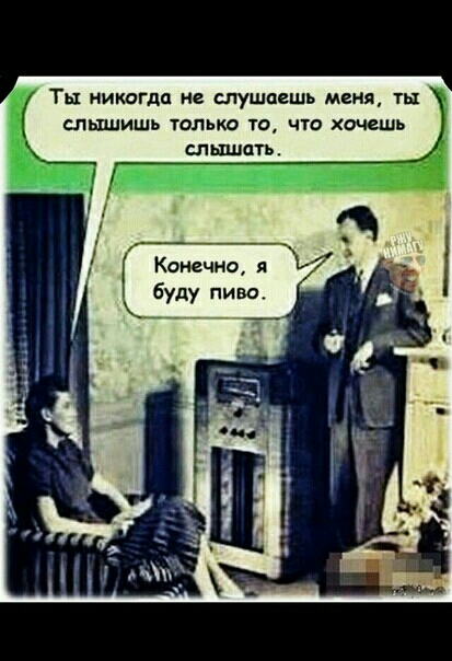 Ты никогда не слушмшь меня ты слышишь только то что хочешь