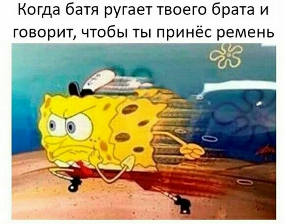 Когда батя ругает твоего брата и говорит чтобы ты принёс ремень 131 Б