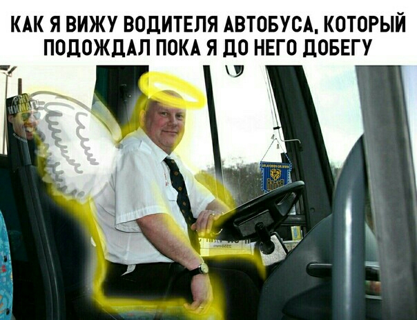 КАК Я ВИЖУ ВОДИТЕЛЯ АВТОБУСА КОТОРЫЙ ПОДОЖДАЛ ПОКА Я дО НЕГО дОБЕГУ