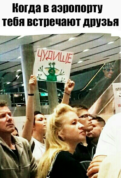 Когда В аэпопоптч тебя ВВТПЕЮЮТ ЛПУЗЬЯ