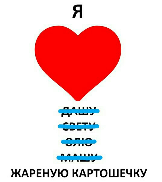 ж ЖАРЕНУЮ КАРТОШЕЧ КУ