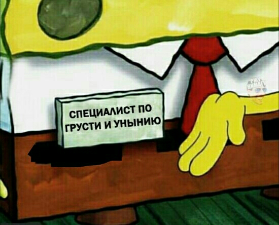 спЕЦИМист по грусти и уиыиию