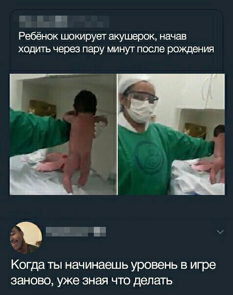Ребёнок шокирует акушерок начав ходить через пару минут после рождения н Когда ТЫ начинаешь уровень В игре заново уже зная ЧТО делать