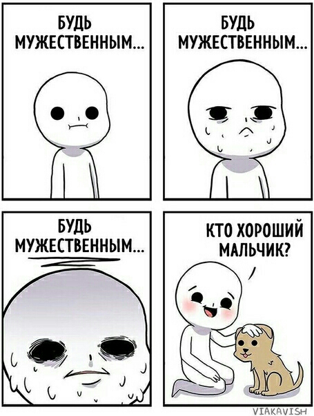 БУДЬ БУДЬ МУЖЕСТВЕННЫМ МУЖЕСТВЕННЫМ БУДЬ кто хороший МУЖЕСТВЕННЫМ мдпьчик пмкщ зн