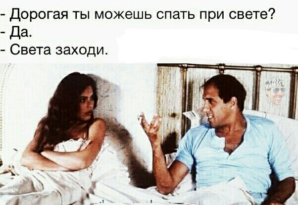 Дорогая ты можешь спать при свете Да Света заходи